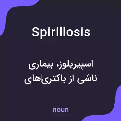 معنی spirillosis به فارسی معنی spirillosis به فارسی