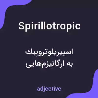 معنی spirillotropic به فارسی معنی spirillotropic به فارسی