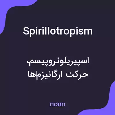 معنی spirillotropism به فارسی معنی spirillotropism به فارسی