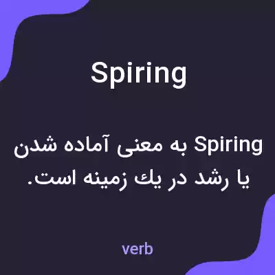معنی spiring به فارسی معنی spiring به فارسی