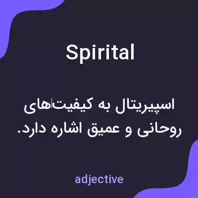 معنی spirital به فارسی معنی spirital به فارسی