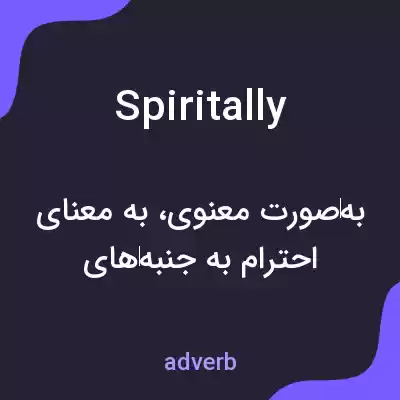 معنی spiritally به فارسی معنی spiritally به فارسی