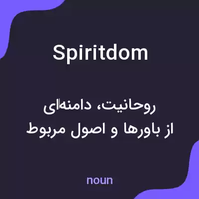 معنی spiritdom به فارسی معنی spiritdom به فارسی