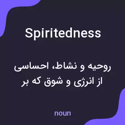 معنی spiritedness به فارسی معنی spiritedness به فارسی