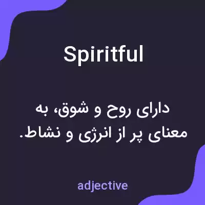 معنی spiritful به فارسی معنی spiritful به فارسی