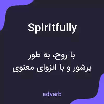 معنی spiritfully به فارسی معنی spiritfully به فارسی