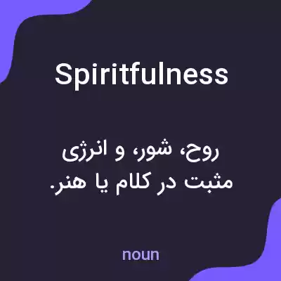 معنی spiritfulness به فارسی معنی spiritfulness به فارسی