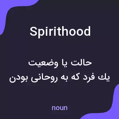 معنی spirithood به فارسی معنی spirithood به فارسی