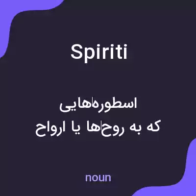 معنی spiriti به فارسی