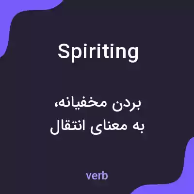 معنی spiriting به فارسی