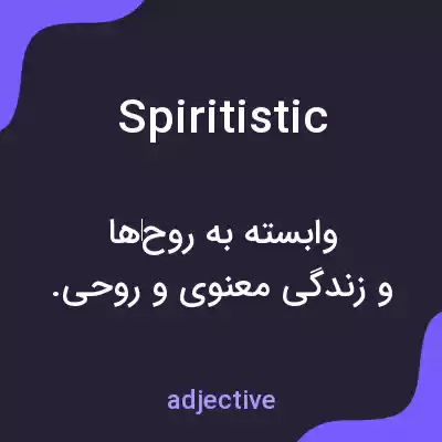 معنی spiritistic به فارسی معنی spiritistic به فارسی