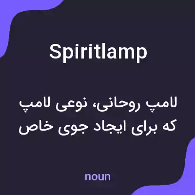معنی spiritlamp به فارسی