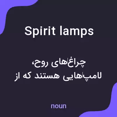 معنی spirit lamps به فارسی