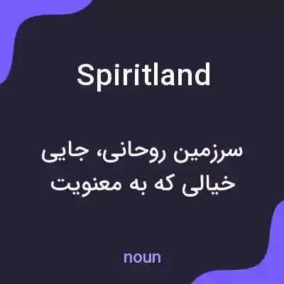 معنی spiritland به فارسی معنی spiritland به فارسی