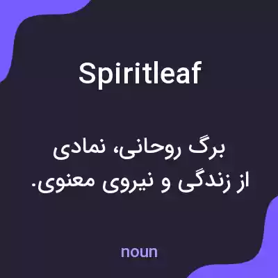 معنی spiritleaf به فارسی معنی spiritleaf به فارسی