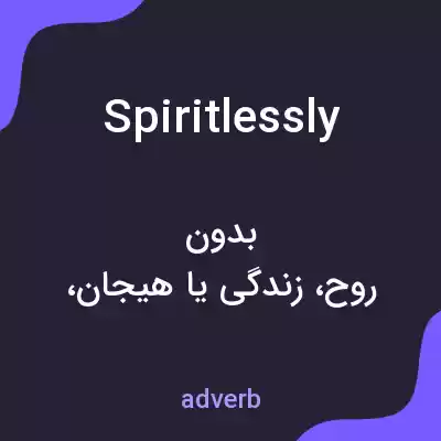 معنی spiritlessly به فارسی معنی spiritlessly به فارسی