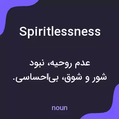 معنی spiritlessness به فارسی معنی spiritlessness به فارسی