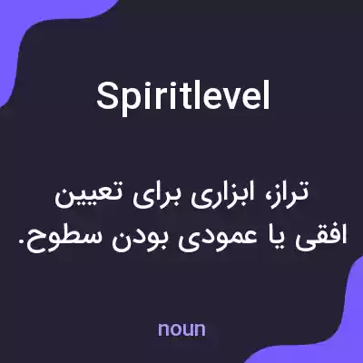 معنی spiritlevel به فارسی معنی spiritlevel به فارسی