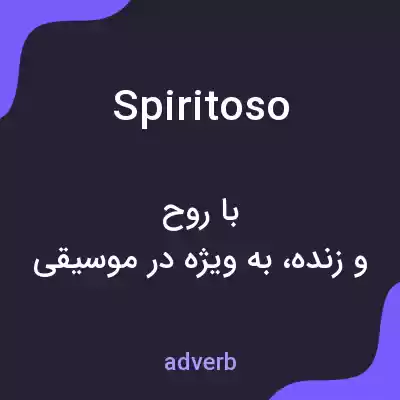 معنی spiritoso به فارسی معنی spiritoso به فارسی
