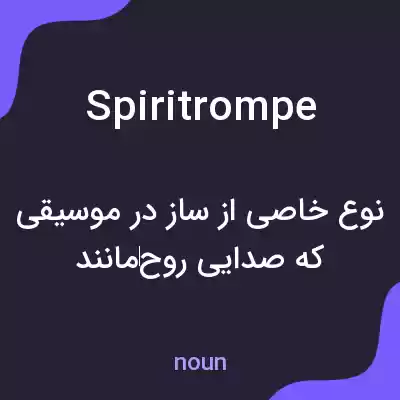 معنی spiritrompe به فارسی معنی spiritrompe به فارسی