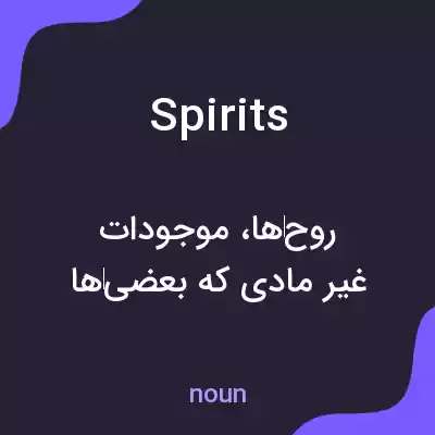 معنی spirits به فارسی