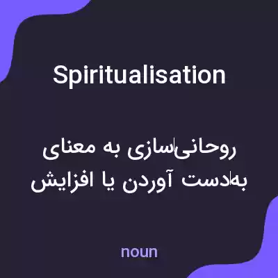 معنی spiritualisation به فارسی معنی spiritualisation به فارسی
