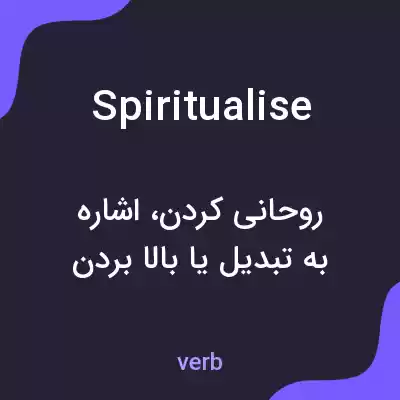 معنی spiritualise به فارسی