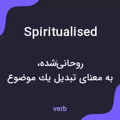 معنی spiritualised به فارسی