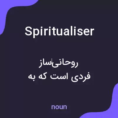 معنی spiritualiser به فارسی معنی spiritualiser به فارسی