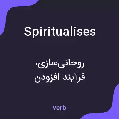 معنی spiritualises به فارسی