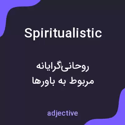 معنی spiritualistic به فارسی معنی spiritualistic به فارسی
