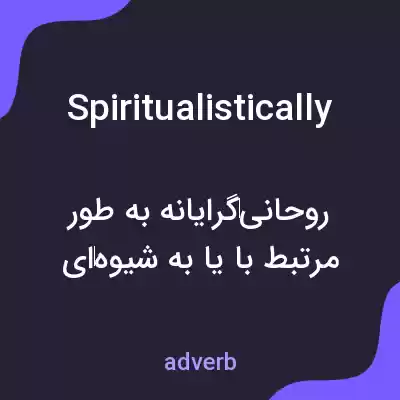 معنی spiritualistically به فارسی معنی spiritualistically به فارسی