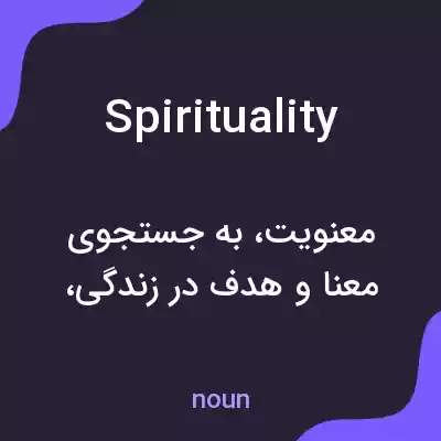 معنی spirituality به فارسی معنی spirituality به فارسی