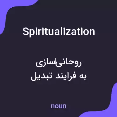 معنی spiritualization به فارسی معنی spiritualization به فارسی