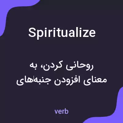 معنی spiritualize به فارسی معنی spiritualize به فارسی