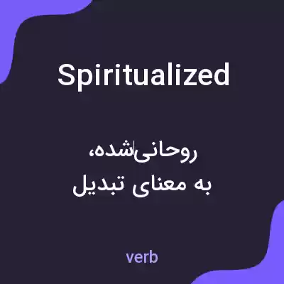 معنی spiritualized به فارسی