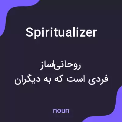 معنی spiritualizer به فارسی معنی spiritualizer به فارسی