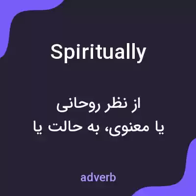 معنی spiritually به فارسی معنی spiritually به فارسی