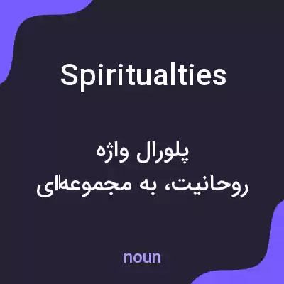 معنی spiritualties به فارسی معنی spiritualties به فارسی