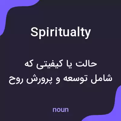 معنی spiritualty به فارسی معنی spiritualty به فارسی