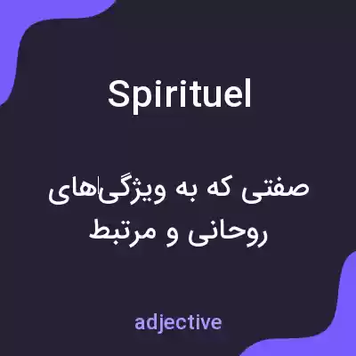معنی spirituel به فارسی معنی spirituel به فارسی