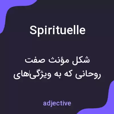 معنی spirituelle به فارسی معنی spirituelle به فارسی