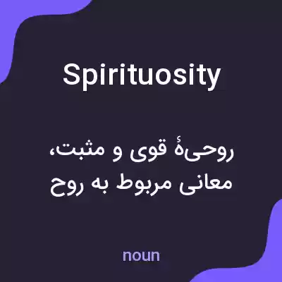 معنی spirituosity به فارسی معنی spirituosity به فارسی
