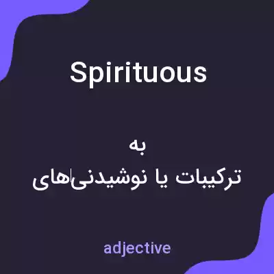 معنی spirituous به فارسی معنی spirituous به فارسی