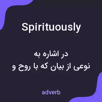 معنی spirituously به فارسی معنی spirituously به فارسی