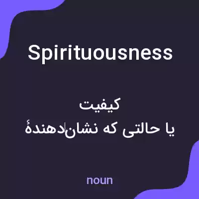 معنی spirituousness به فارسی معنی spirituousness به فارسی