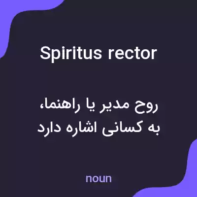 معنی spiritus rector به فارسی معنی spiritus rector به فارسی