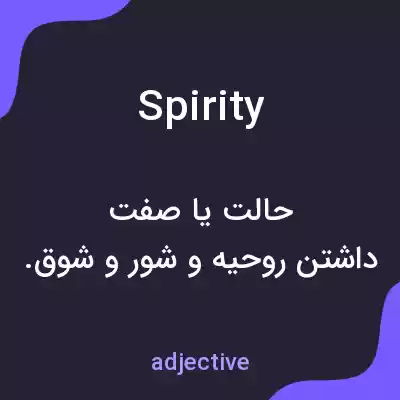 معنی spirity به فارسی معنی spirity به فارسی