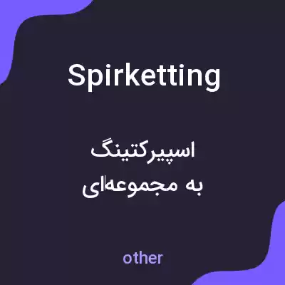 معنی spirketting به فارسی