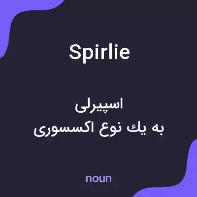 معنی spirlie به فارسی